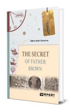 Обложка книги THE SECRET OF FATHER BROWN. ТАЙНА ОТЦА БРАУНА Честертон Г. К. 