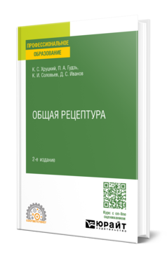 Обложка книги ОБЩАЯ РЕЦЕПТУРА Хруцкий К. С., Гудзь П. А., Соловьев К. И., Иванов Д. С. Учебное пособие