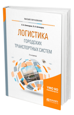 Обложка книги ЛОГИСТИКА ГОРОДСКИХ ТРАНСПОРТНЫХ СИСТЕМ Бочкарев А. А., Бочкарев П. А. Учебное пособие