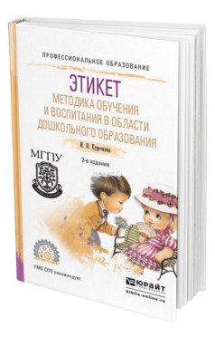 Обложка книги ЭТИКЕТ. МЕТОДИКА ОБУЧЕНИЯ И ВОСПИТАНИЯ В ОБЛАСТИ ДОШКОЛЬНОГО ОБРАЗОВАНИЯ Курочкина И.Н. Учебное пособие