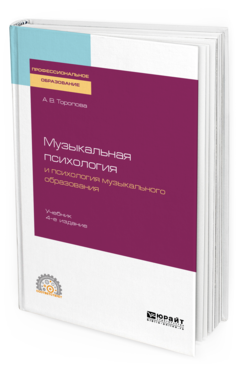 Обложка книги МУЗЫКАЛЬНАЯ ПСИХОЛОГИЯ И ПСИХОЛОГИЯ МУЗЫКАЛЬНОГО ОБРАЗОВАНИЯ Торопова А. В. Учебник