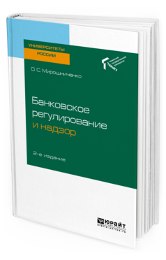 Обложка книги БАНКОВСКОЕ РЕГУЛИРОВАНИЕ И НАДЗОР Мирошниченко О. С. Учебное пособие