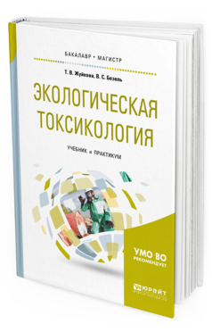Обложка книги ЭКОЛОГИЧЕСКАЯ ТОКСИКОЛОГИЯ Жуйкова Т. В., Безель В. С. Учебник и практикум
