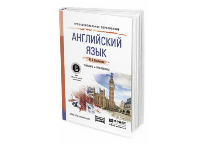 Английский язык для СПО учебник. Современные книги на английском языке. Учебник английского языка для средних специальных учебных заведений. Учебник английского языка для вузов.