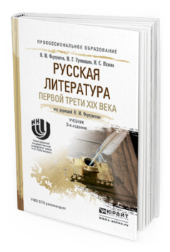 Обложка книги РУССКАЯ ЛИТЕРАТУРА ПЕРВОЙ ТРЕТИ XIX ВЕКА Фортунатов Н. М., Уртминцева М. Г., Юхнова И. С. ; Под ред. Фортунатова Н.М. Учебник