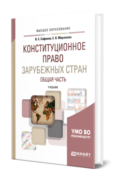 Обложка книги КОНСТИТУЦИОННОЕ ПРАВО ЗАРУБЕЖНЫХ СТРАН. ОБЩАЯ ЧАСТЬ Сафонов В. Е., Миряшева Е. В. Учебник