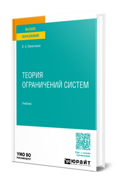 Обложка книги ТЕОРИЯ ОГРАНИЧЕНИЙ СИСТЕМ  В. А. Виниченко. Учебник