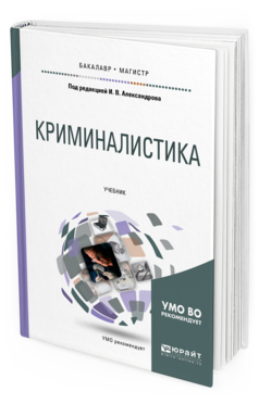 Обложка книги КРИМИНАЛИСТИКА Под ред. Александрова И.В. Учебник