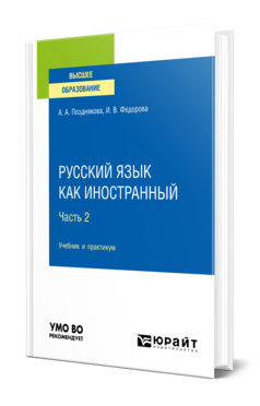 Обложка книги РУССКИЙ ЯЗЫК КАК ИНОСТРАННЫЙ В 2 Ч. ЧАСТЬ 2 Позднякова А. А., Федорова И. В. Учебник и практикум