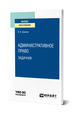 Обложка книги АДМИНИСТРАТИВНОЕ ПРАВО. ЗАДАЧНИК Шмелев И. В. Учебное пособие