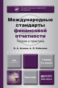 Обложка книги МЕЖДУНАРОДНЫЕ СТАНДАРТЫ ФИНАНСОВОЙ ОТЧЕТНОСТИ Агеева О.А., Ребизова А.Л. Учебник для бакалавров