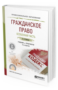 Обложка книги ГРАЖДАНСКОЕ ПРАВО. ОСОБЕННАЯ ЧАСТЬ Иванова Е.В. Учебник и практикум