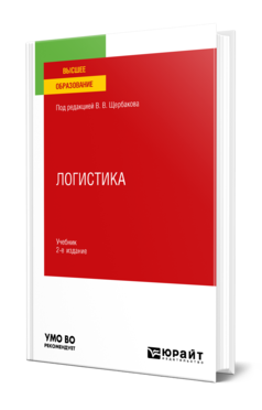 Обложка книги ЛОГИСТИКА Под ред. Щербакова В. В. Учебник