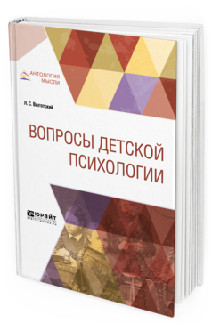 Обложка книги ВОПРОСЫ ДЕТСКОЙ ПСИХОЛОГИИ Выготский Л.С. 