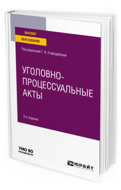 Обложка книги УГОЛОВНО-ПРОЦЕССУАЛЬНЫЕ АКТЫ Под ред. Стародубовой Г.В. Учебное пособие