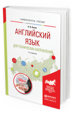 Обложка книги АНГЛИЙСКИЙ ЯЗЫК ДЛЯ ТЕХНИЧЕСКИХ НАПРАВЛЕНИЙ Кохан О.В. Учебное пособие