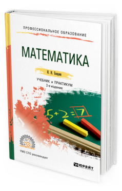 Обложка книги МАТЕМАТИКА Баврин И. И. Учебник и практикум
