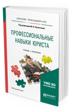 Обложка книги ПРОФЕССИОНАЛЬНЫЕ НАВЫКИ ЮРИСТА Под ред. Немытиной М. В. Учебник и практикум