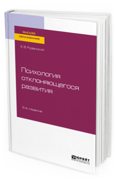 Обложка книги ПСИХОЛОГИЯ ОТКЛОНЯЮЩЕГОСЯ РАЗВИТИЯ  Е. В. Руденский. Учебное пособие