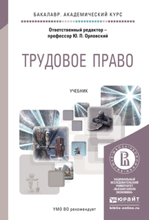 Обложка книги ТРУДОВОЕ ПРАВО В 2 Т Орловский Ю.П. - Отв. ред. Учебник