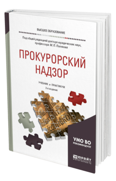 Обложка книги ПРОКУРОРСКИЙ НАДЗОР Под общ. ред. Полякова М.П. Учебник и практикум
