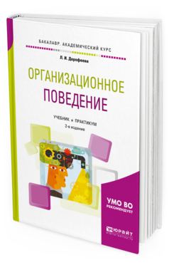 Обложка книги ОРГАНИЗАЦИОННОЕ ПОВЕДЕНИЕ Дорофеева Л. И. Учебник и практикум