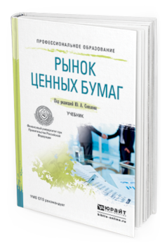 Обложка книги РЫНОК ЦЕННЫХ БУМАГ Соколов Ю.А. - Отв. ред. Учебник