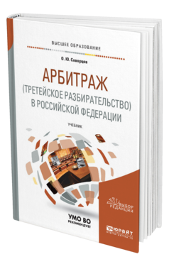 Обложка книги АРБИТРАЖ (ТРЕТЕЙСКОЕ РАЗБИРАТЕЛЬСТВО) В РОССИЙСКОЙ ФЕДЕРАЦИИ Скворцов О. Ю. Учебник