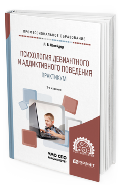 Психология девиантного и аддиктивного поведения. Практикум, купить, продажа, заказать