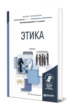 Обложка книги ЭТИКА Под общ. ред. Гусейнова А.А. Учебник