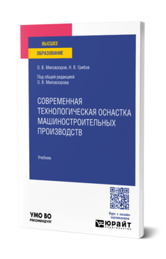 Современная технологическая оснастка машиностроительных производств, купить, продажа, заказать