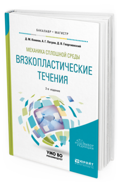 Обложка книги МЕХАНИКА СПЛОШНОЙ СРЕДЫ: ВЯЗКОПЛАСТИЧЕСКИЕ ТЕЧЕНИЯ Климов Д. М., Петров А. Г., Георгиевский Д. В. Учебное пособие