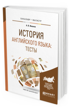 Обложка книги ИСТОРИЯ АНГЛИЙСКОГО ЯЗЫКА: ТЕСТЫ Иванов А.В. Учебное пособие