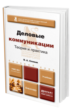 Обложка книги ДЕЛОВЫЕ КОММУНИКАЦИИ. ТЕОРИЯ И ПРАКТИКА Спивак В. А. Учебник