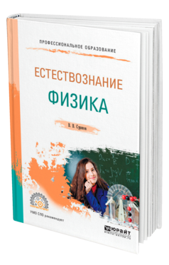 Обложка книги ЕСТЕСТВОЗНАНИЕ: ФИЗИКА Суриков В. В. Учебное пособие