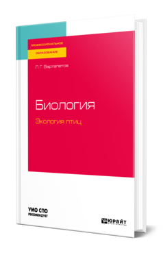 Обложка книги БИОЛОГИЯ: ЭКОЛОГИЯ ПТИЦ Вартапетов Л. Г. Учебное пособие