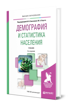 Обложка книги ДЕМОГРАФИЯ И СТАТИСТИКА НАСЕЛЕНИЯ Под ред. Елисеевой И.И., Клупта М.А. Учебник