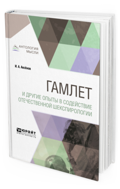 Обложка книги ГАМЛЕТ И ДРУГИЕ ОПЫТЫ В СОДЕЙСТВИЕ ОТЕЧЕСТВЕННОЙ ШЕКСПИРОЛОГИИ Аксёнов И. А. 