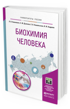 Обложка книги БИОХИМИЯ ЧЕЛОВЕКА Капилевич Л.В., Дьякова Е.Ю., Кошельская Е.В., Андреев В.И. Учебное пособие