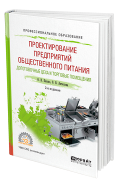 Обложка книги ПРОЕКТИРОВАНИЕ ПРЕДПРИЯТИЙ ОБЩЕСТВЕННОГО ПИТАНИЯ. ДОГОТОВОЧНЫЕ ЦЕХА И ТОРГОВЫЕ ПОМЕЩЕНИЯ Пасько О. В., Автюхова О. В. Учебное пособие