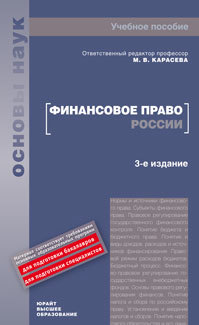 Обложка книги ФИНАНСОВОЕ ПРАВО РОССИИ 3-е изд Карасева М. В. Учебное пособие для вузов