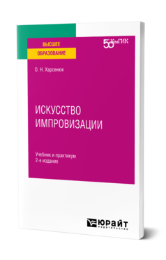 Обложка книги ИСКУССТВО ИМПРОВИЗАЦИИ Харсенюк О. Н. Учебник и практикум