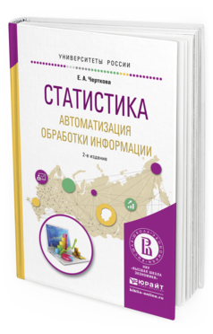 Обложка книги СТАТИСТИКА. АВТОМАТИЗАЦИЯ ОБРАБОТКИ ИНФОРМАЦИИ Черткова Е.А. - отв. ред. Учебное пособие