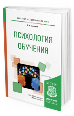 Обложка книги ПСИХОЛОГИЯ ОБУЧЕНИЯ Савенков А.И. Учебное пособие