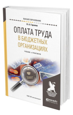 Обложка книги ОПЛАТА ТРУДА В БЮДЖЕТНЫХ ОРГАНИЗАЦИЯХ Горелов Н. А. Учебник и практикум