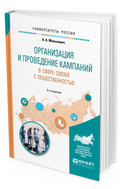 Обложка книги ОРГАНИЗАЦИЯ И ПРОВЕДЕНИЕ КАМПАНИЙ В СФЕРЕ СВЯЗЕЙ С ОБЩЕСТВЕННОСТЬЮ Малькевич А. А. Учебное пособие