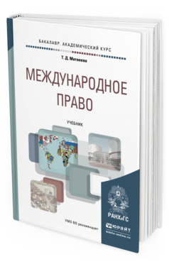 Обложка книги МЕЖДУНАРОДНОЕ ПРАВО Матвеева Т.Д. Учебник
