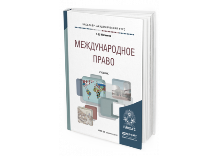 Международное право учебник. Учебники для вузов издательства. International учебник. Воздушное Международное право Юрайт. Ермолович Международное право учебник.