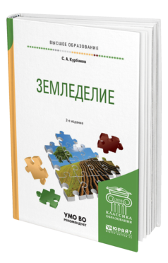 Обложка книги ЗЕМЛЕДЕЛИЕ Курбанов С. А. Учебное пособие