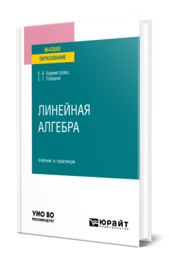 Обложка книги ЛИНЕЙНАЯ АЛГЕБРА  Е. Б. Бурмистрова,  С. Г. Лобанов. Учебник и практикум